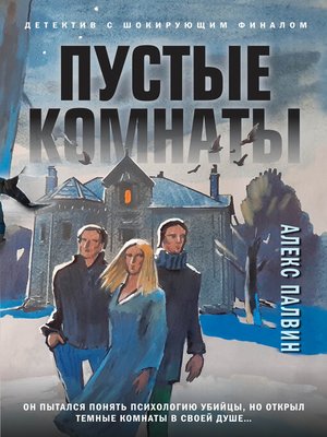 cover image of Пустые комнаты